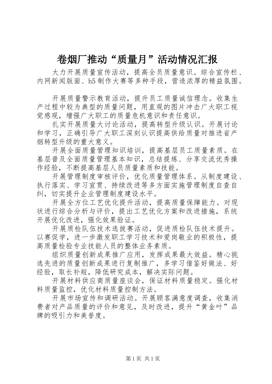 卷烟厂推动“质量月”活动情况汇报_第1页