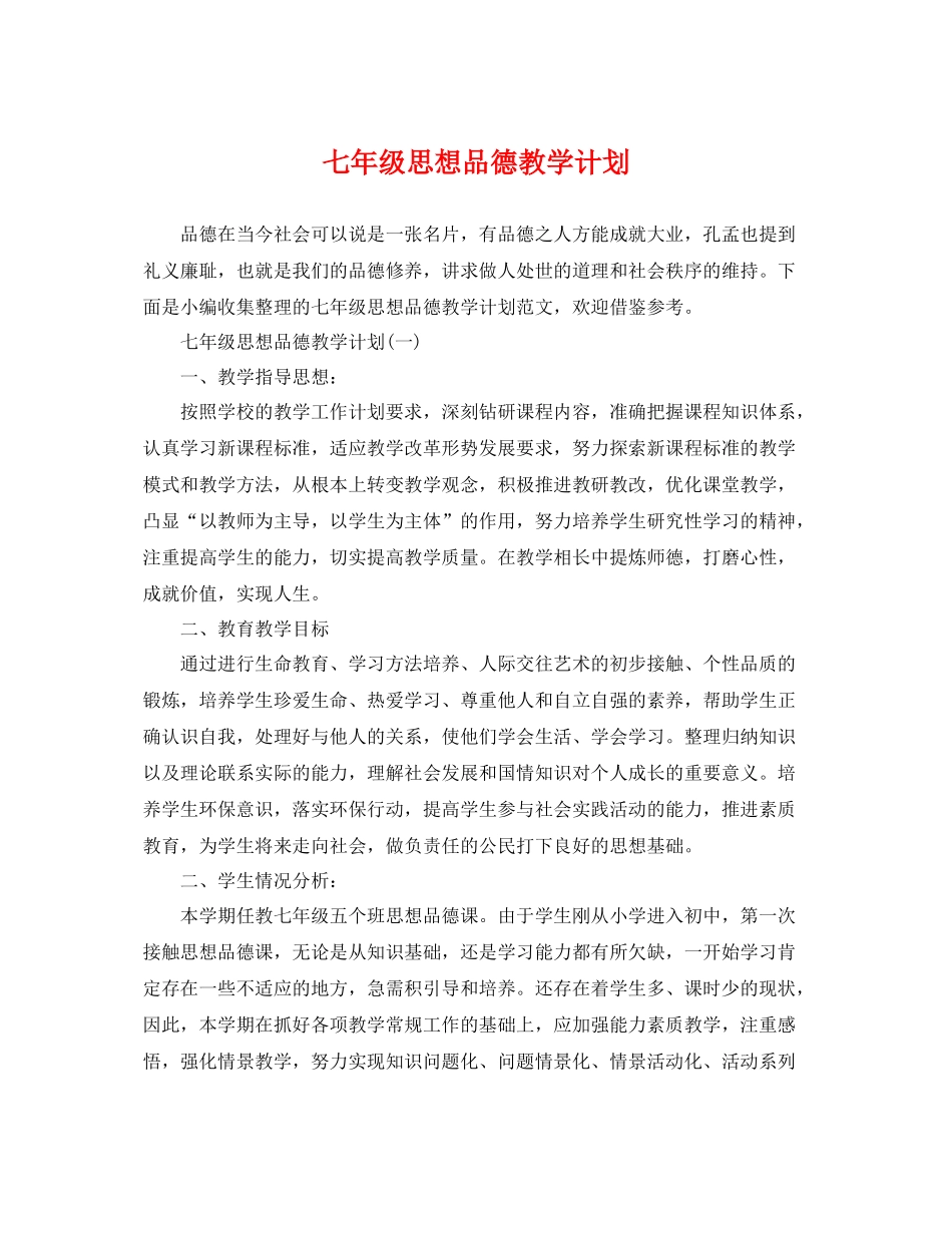 七2020年级思想品德教学计划 _第1页