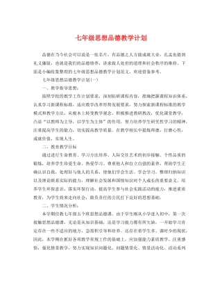 七2020年级思想品德教学计划 