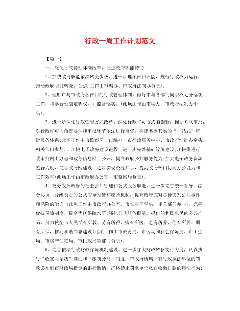 行政一周工作计划范文 _第1页