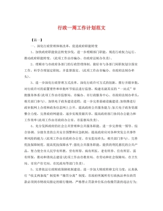 行政一周工作计划范文 