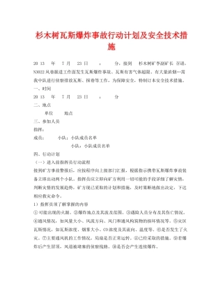 《安全技术》之杉木树瓦斯爆炸事故行动计划及安全技术措施