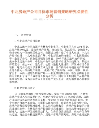 中北房地产公司目标市场营销策略研究必要性分析