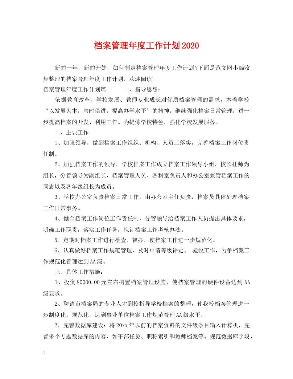 档案管理年度工作计划2020 _第1页
