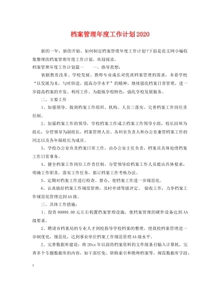 档案管理年度工作计划2020 
