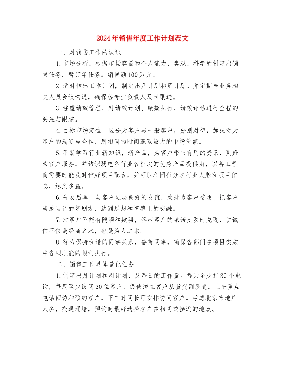 2024年销售工作详细部署与2024年销售年度工作计划范文-汇编_第3页