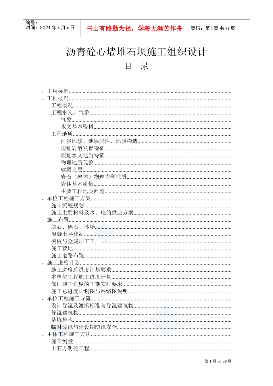 沥青砼心墙堆石坝施工组织设计方案(DOC106页)_第1页
