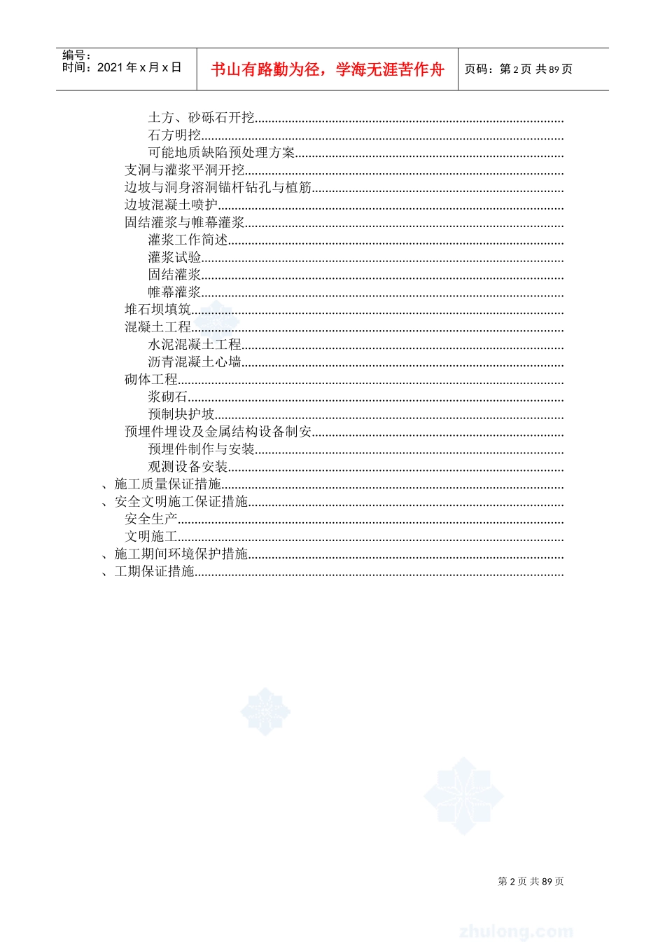 沥青砼心墙堆石坝施工组织设计方案(DOC106页)_第2页