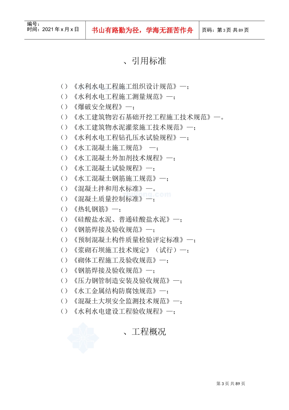 沥青砼心墙堆石坝施工组织设计方案(DOC106页)_第3页