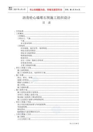 沥青砼心墙堆石坝施工组织设计方案(DOC106页)