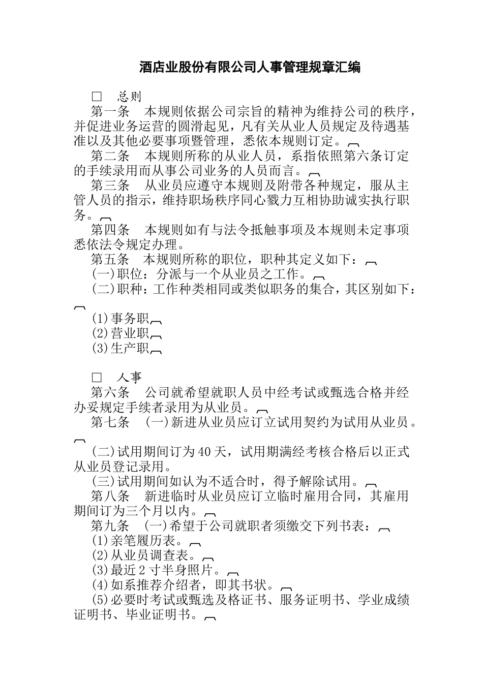 某酒店业股份有限公司人事管理规章汇编_第1页