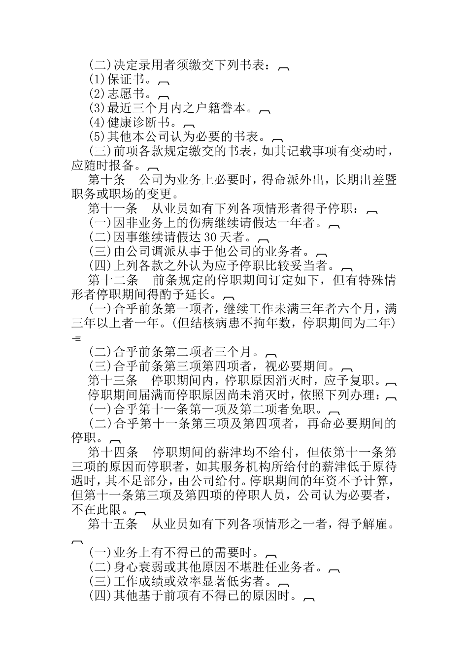 某酒店业股份有限公司人事管理规章汇编_第2页
