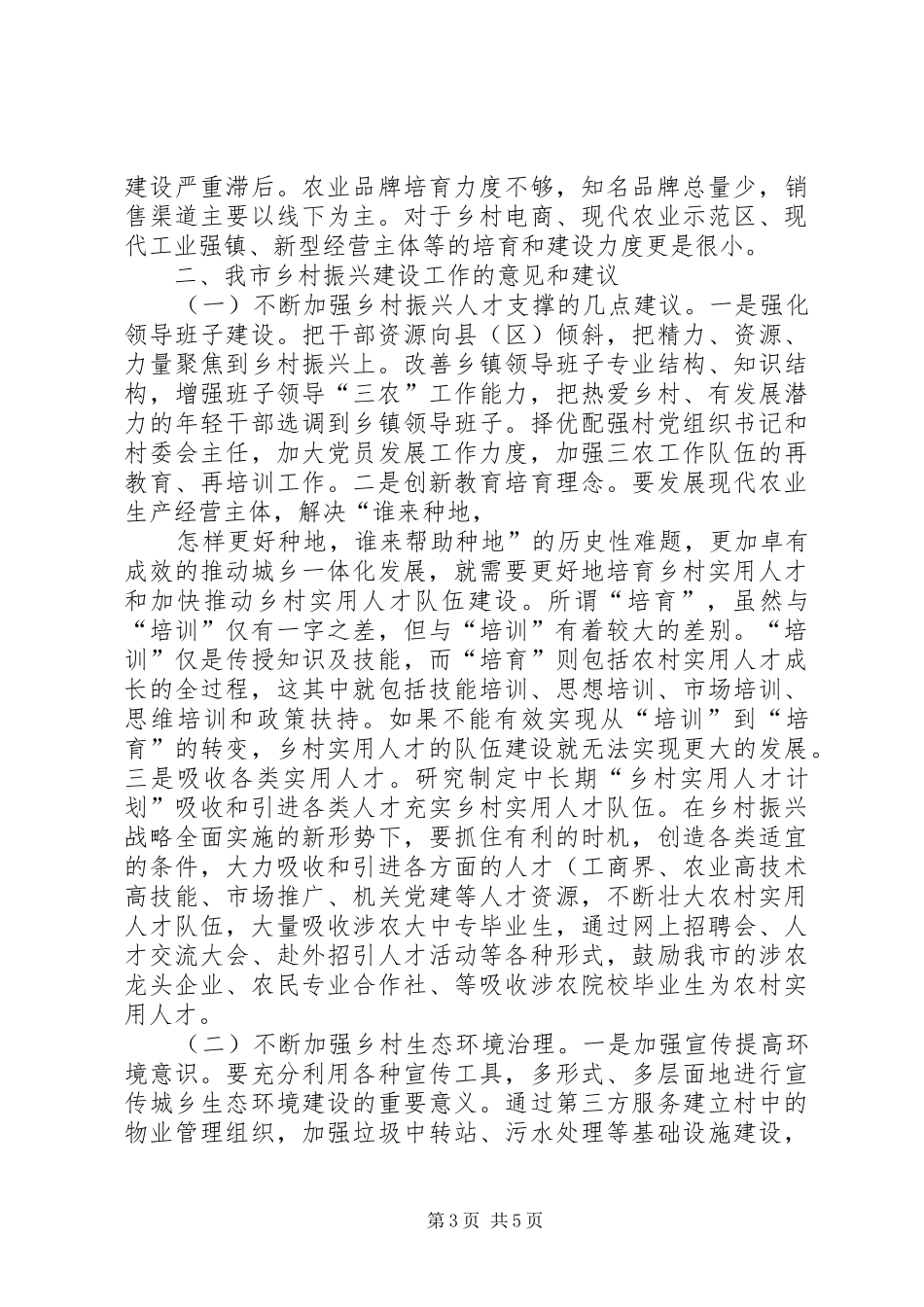 关于乡村振兴战略的调研报告_第3页