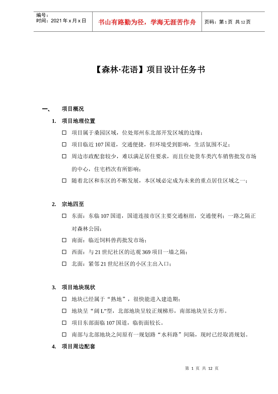 某地产公司项目设计任务书_第1页