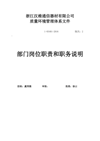 某通信器材有限公司部门岗位职责和职务说明