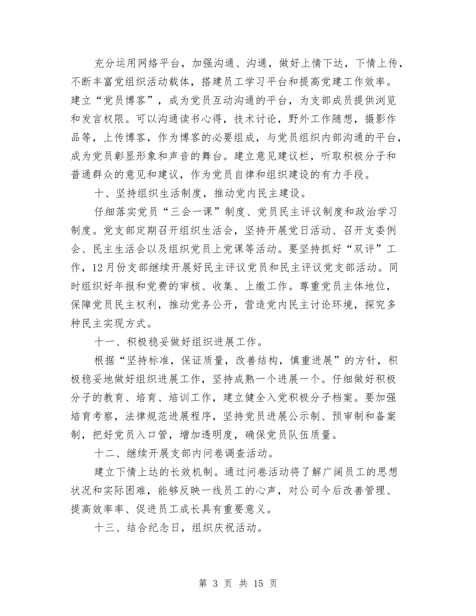 2024党支部年度工作计划表范例与2024党支部年度工作计划要点汇编_第3页