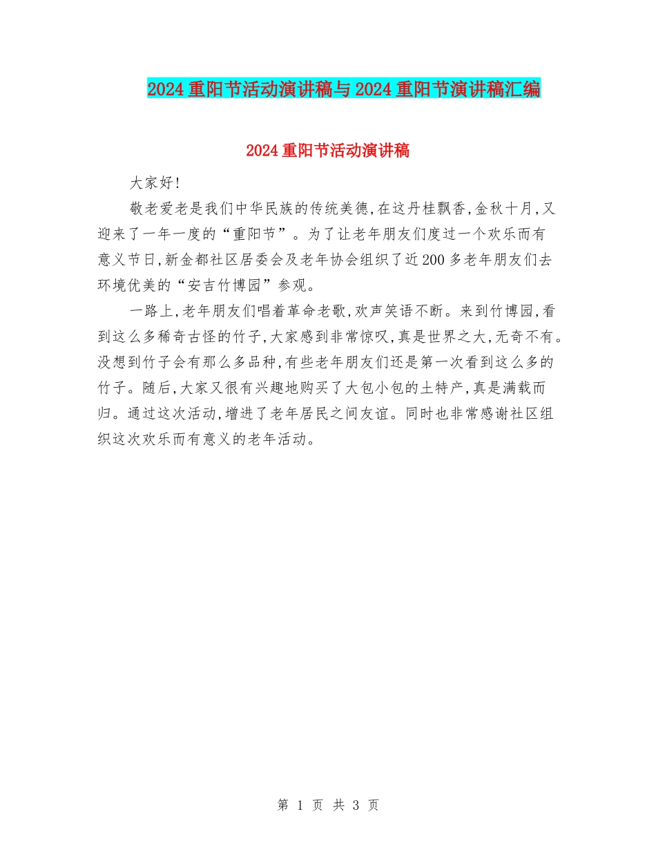 2024重阳节活动演讲稿与2024重阳节演讲稿汇编_第1页