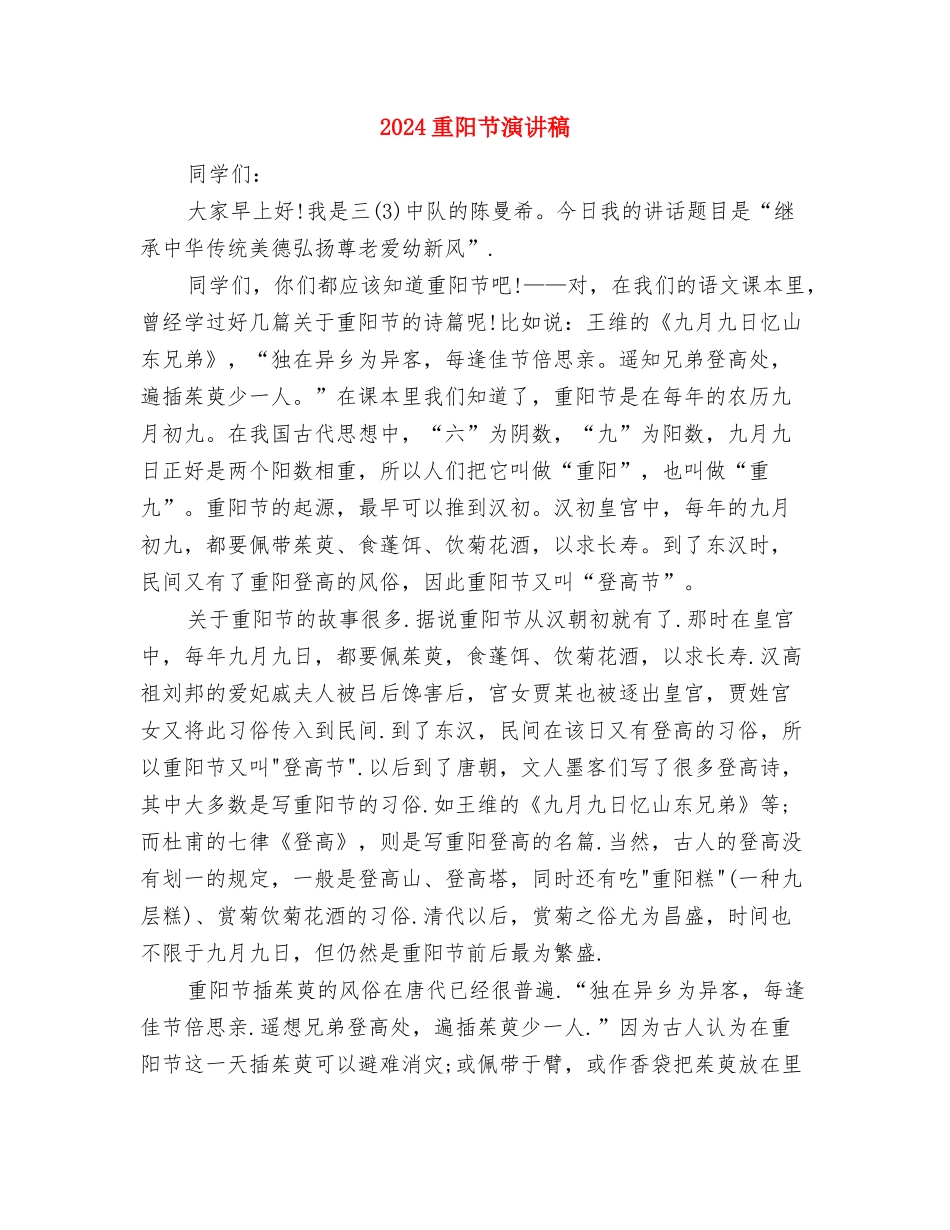 2024重阳节活动演讲稿与2024重阳节演讲稿汇编_第2页