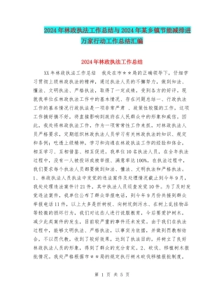 2024年林政执法工作总结与2024年某乡镇节能减排进万家行动工作总结汇编
