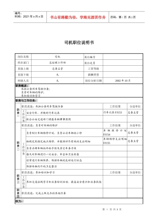 煤炭行业-集团公司-总经理工作部-司机岗位说明书