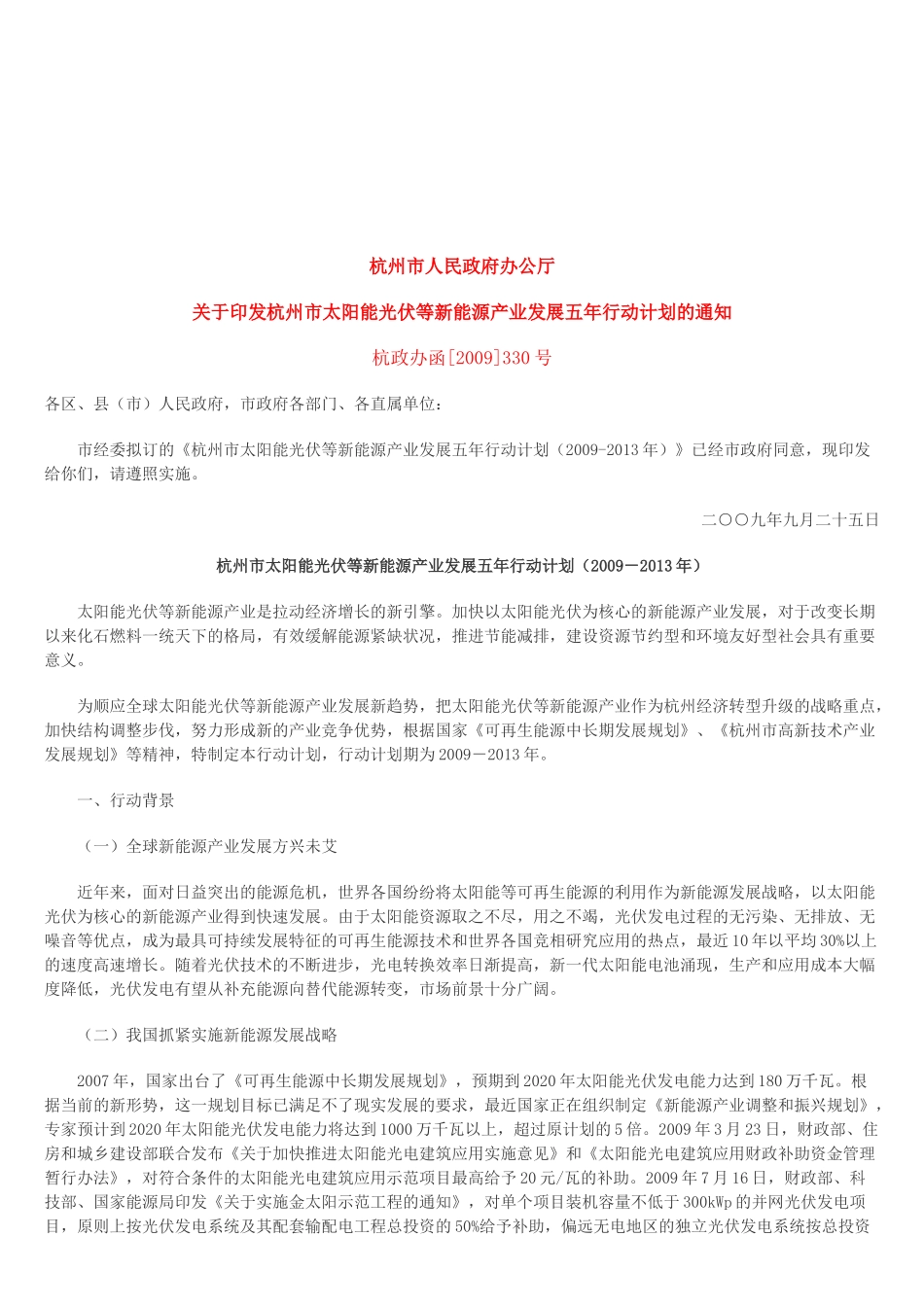 杭州市太阳能光伏等新能源产业发展规划_第1页