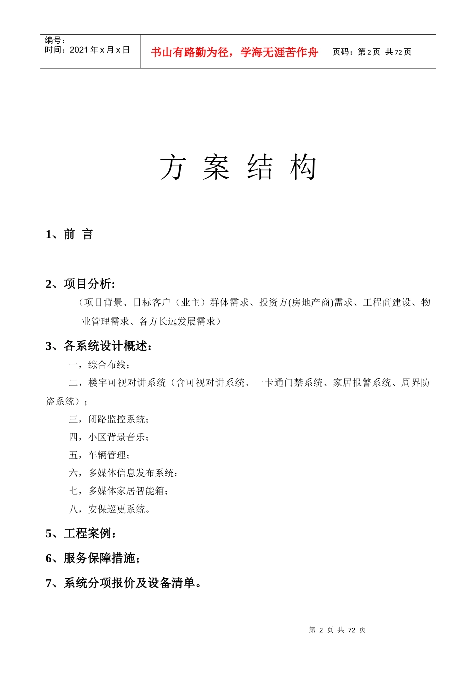 智能化数字化小区多网合一解决方案_第2页