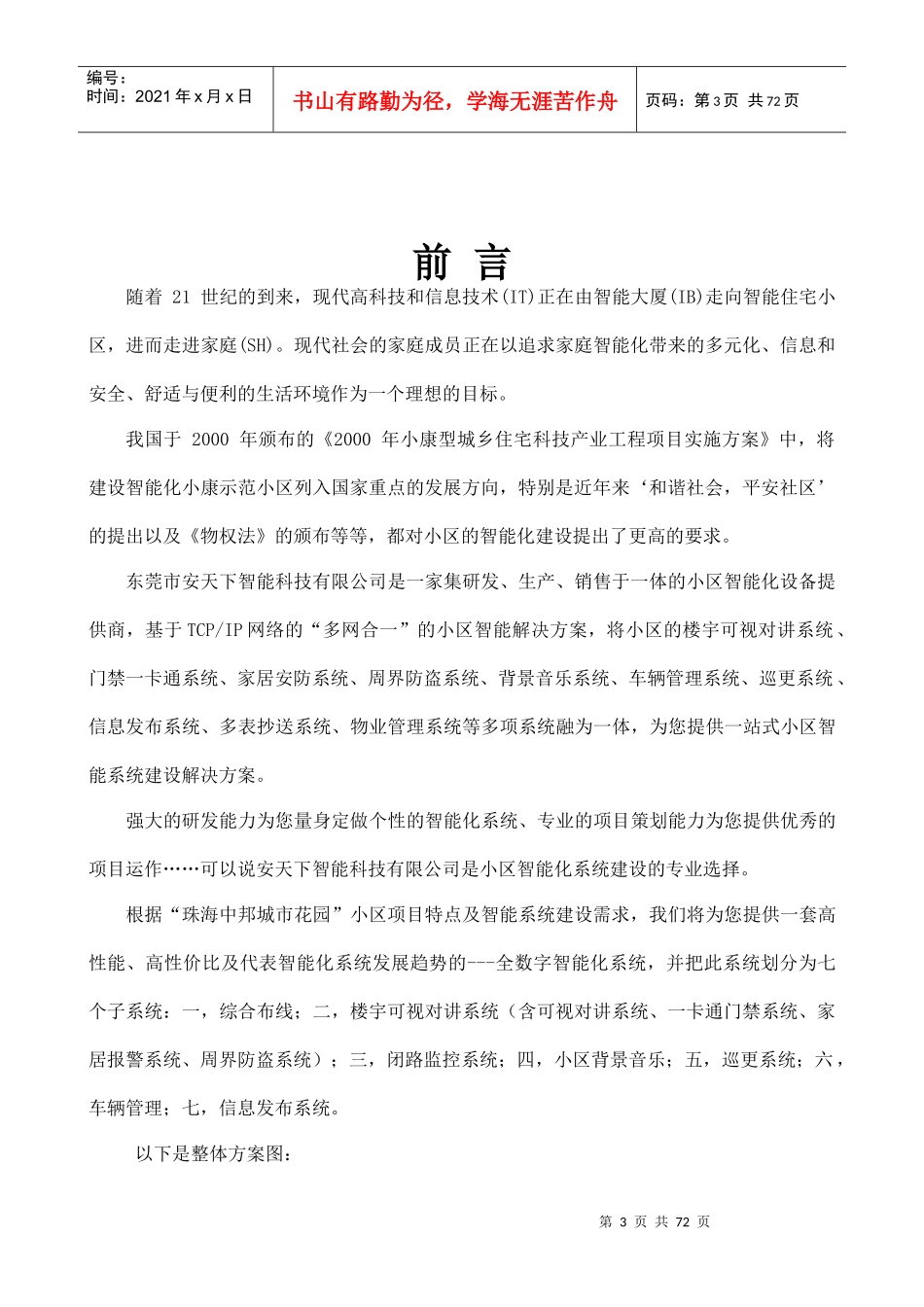 智能化数字化小区多网合一解决方案_第3页