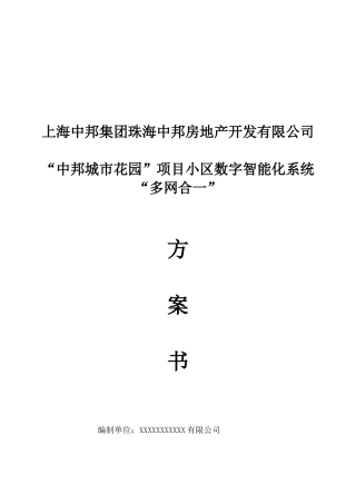 智能化数字化小区多网合一解决方案