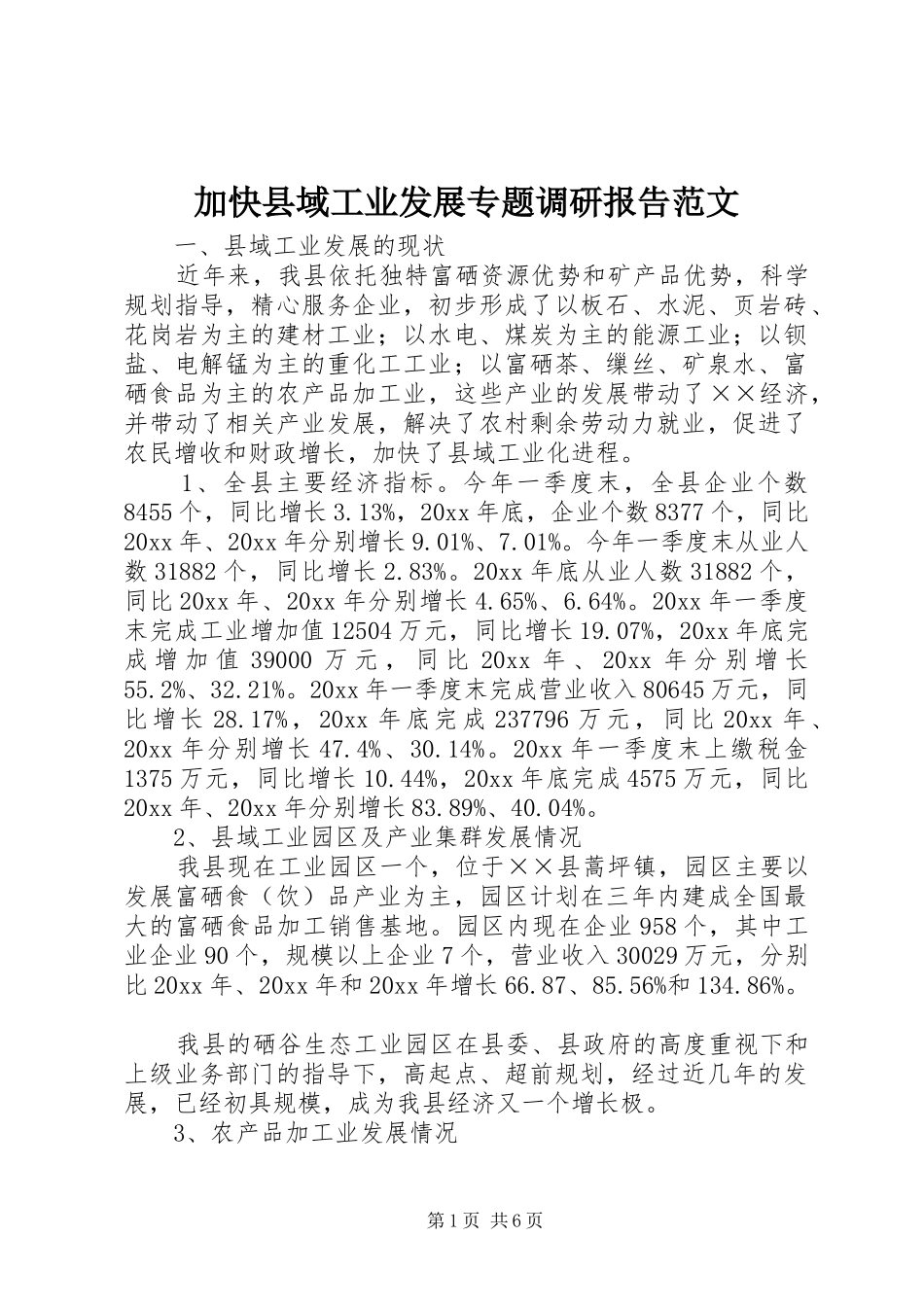 加快县域工业发展专题调研报告范文_第1页