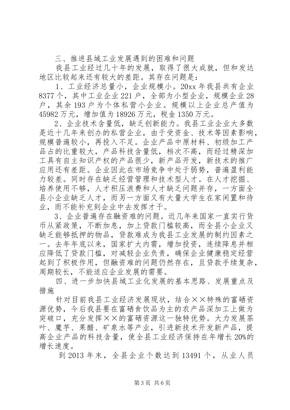 加快县域工业发展专题调研报告范文_第3页