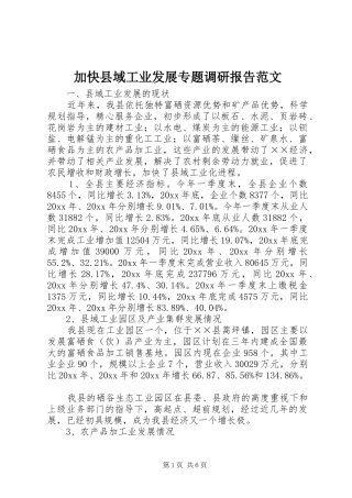 加快县域工业发展专题调研报告范文