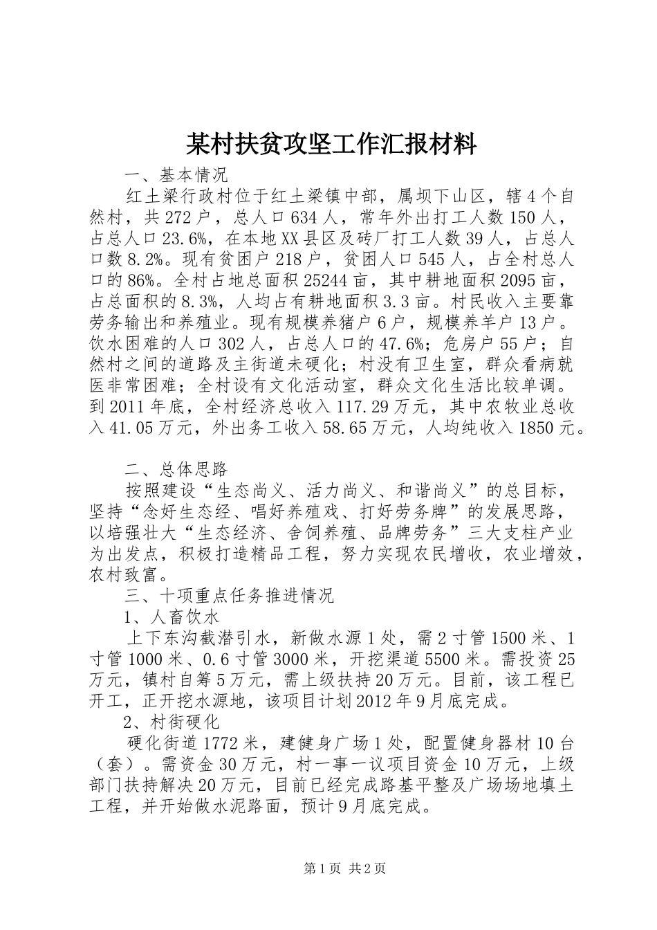 某村扶贫攻坚工作汇报材料_第1页