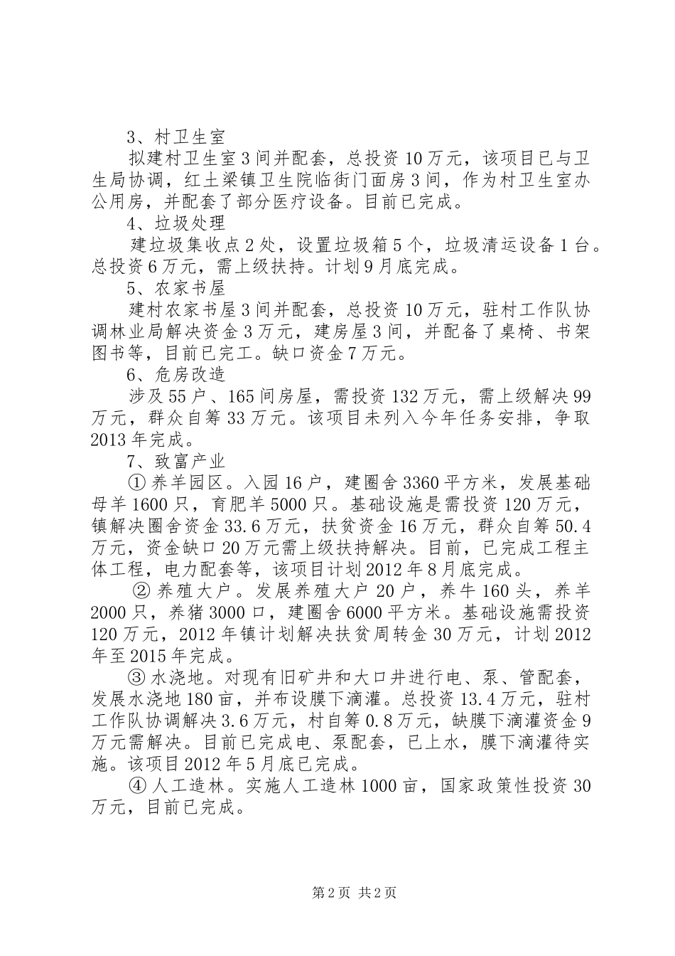 某村扶贫攻坚工作汇报材料_第2页