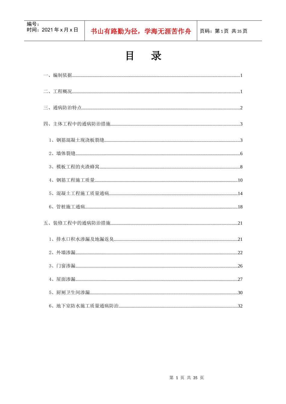 混凝土工程和砌筑工程质量通病预防与处理方案_第1页