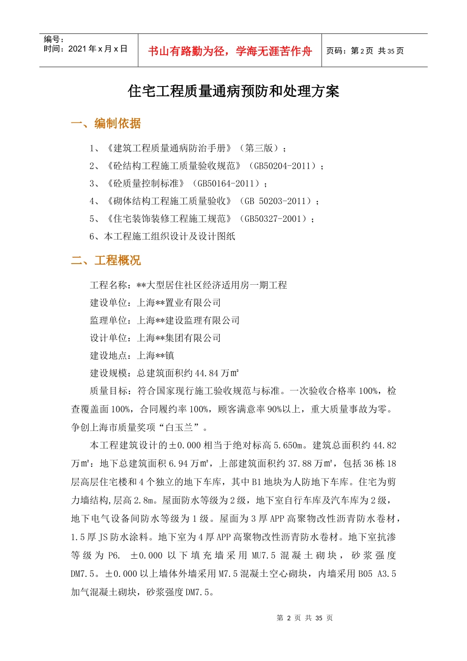 混凝土工程和砌筑工程质量通病预防与处理方案_第2页