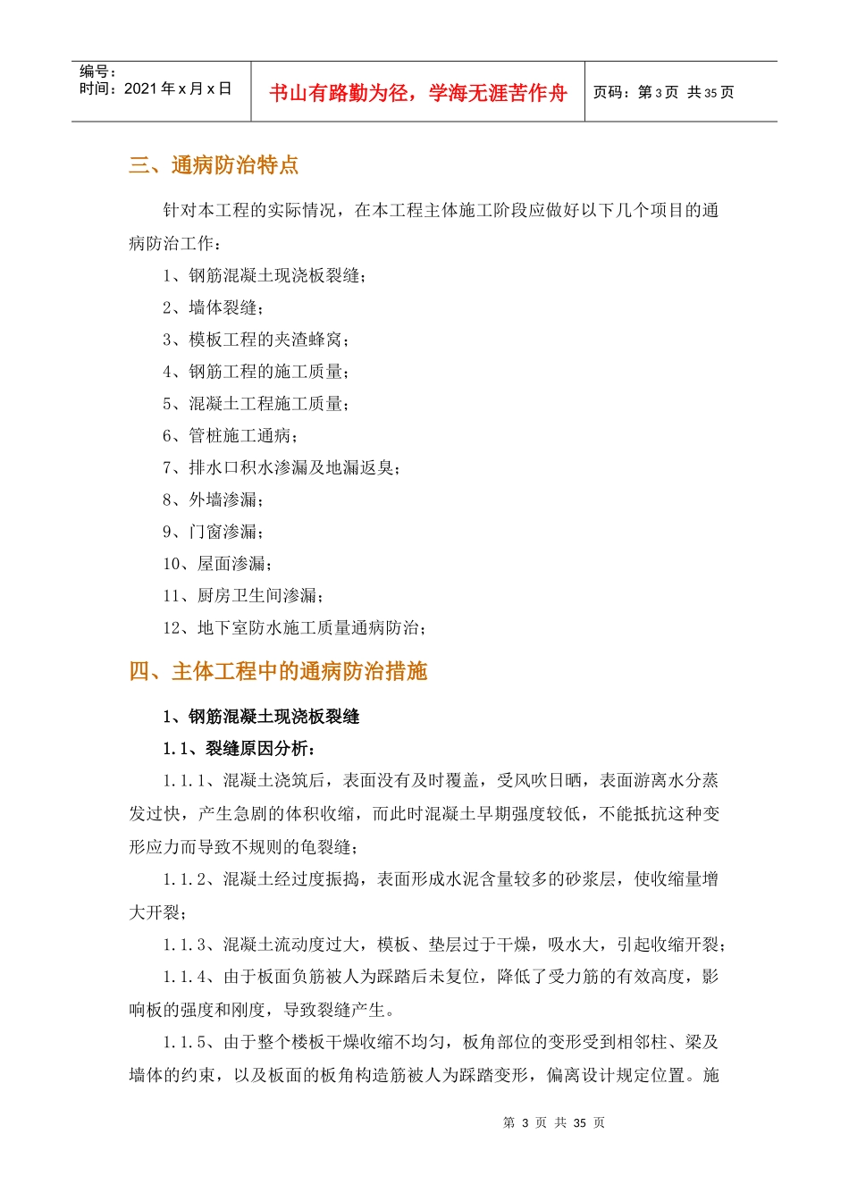 混凝土工程和砌筑工程质量通病预防与处理方案_第3页