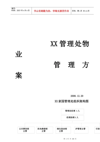 某住宅小区物业全面管理方案