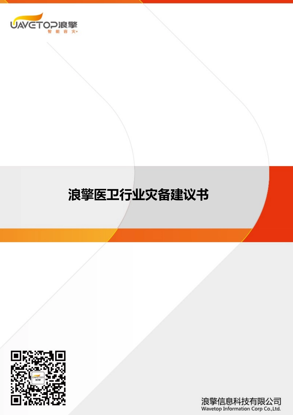 浪擎医卫行业灾备建议书_第1页