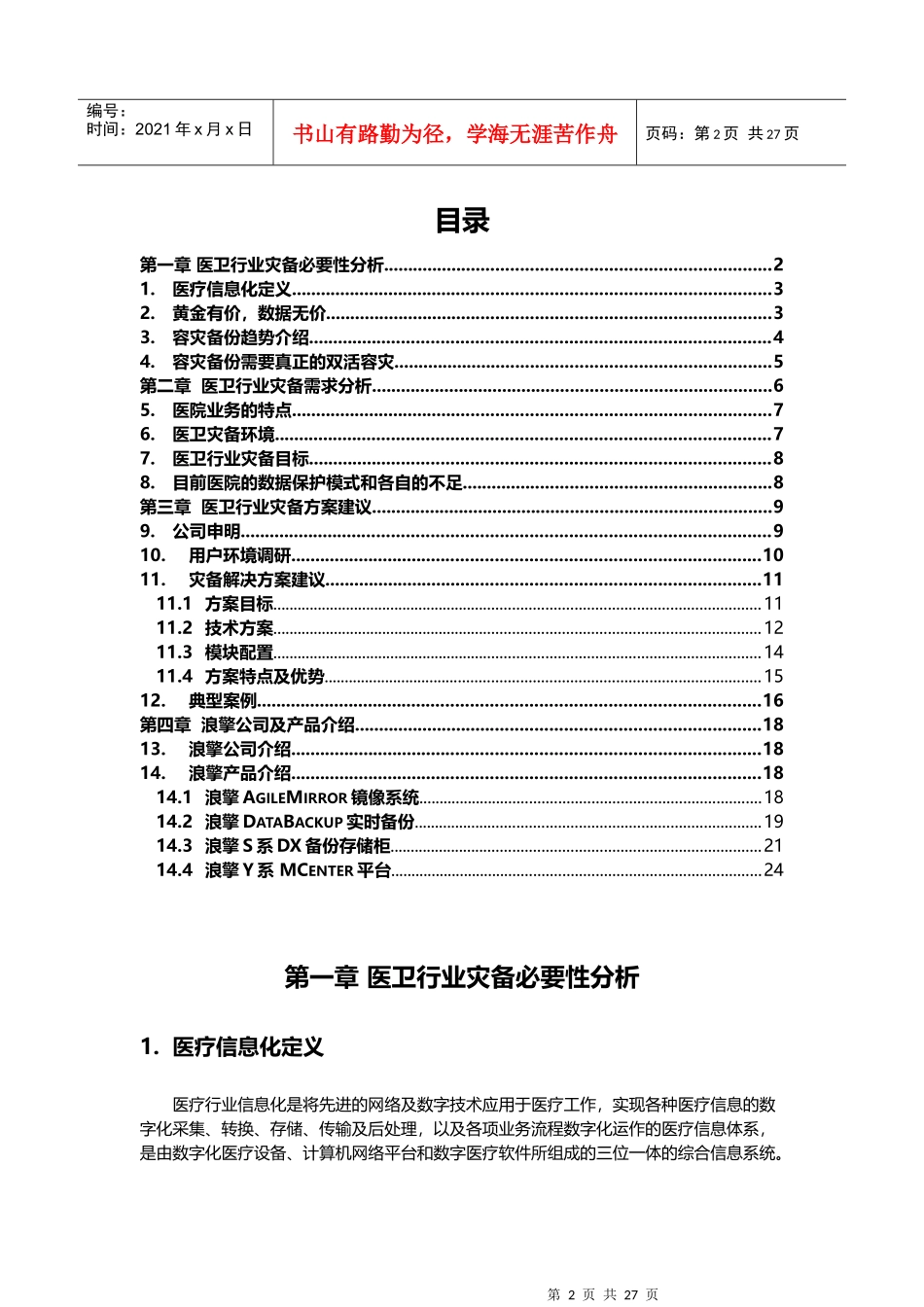 浪擎医卫行业灾备建议书_第2页