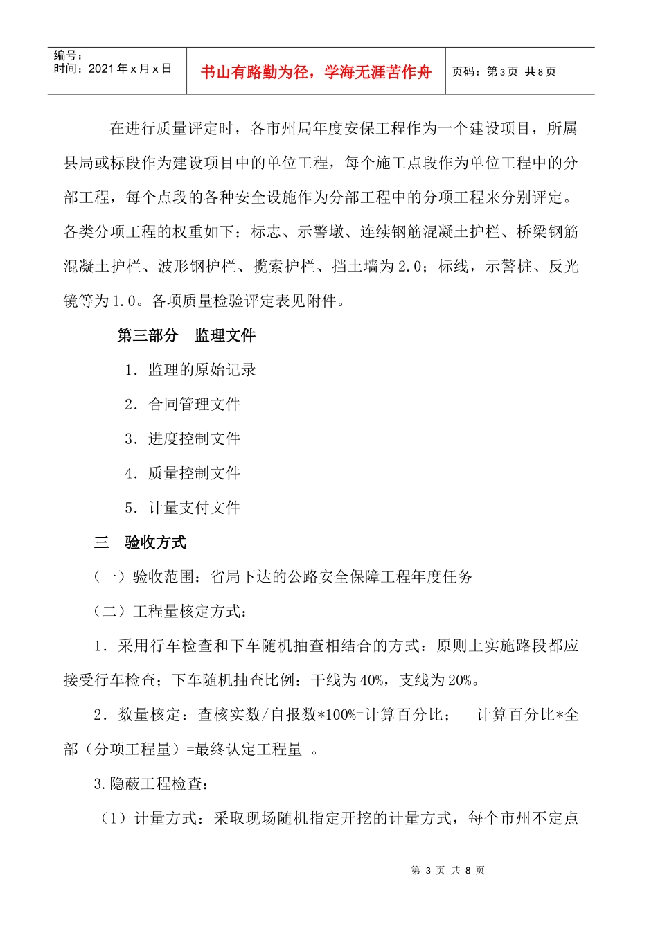 某省公路安全保障工程竣工验收方法_第3页