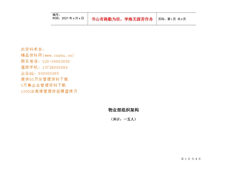 物业部组织架构与岗位职责_第1页