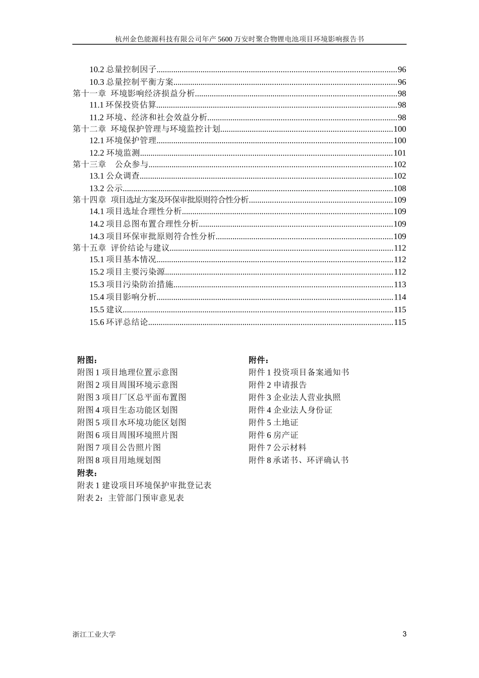 杭州金色能源科技有限公司年产5600万安时聚合物锂电池项目_第3页