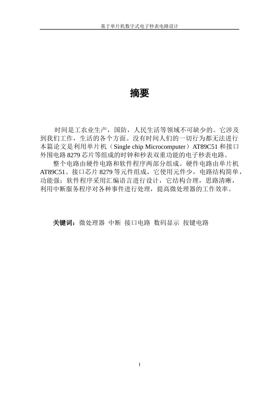 毕业论文（设计）基于单片机数字式电子秒表电路设计_第2页