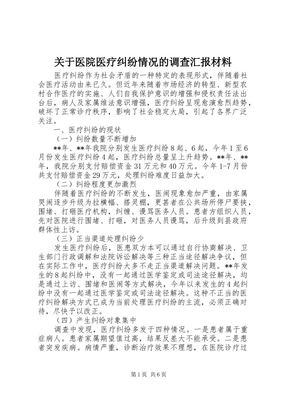 关于医院医疗纠纷情况的调查汇报材料_第1页