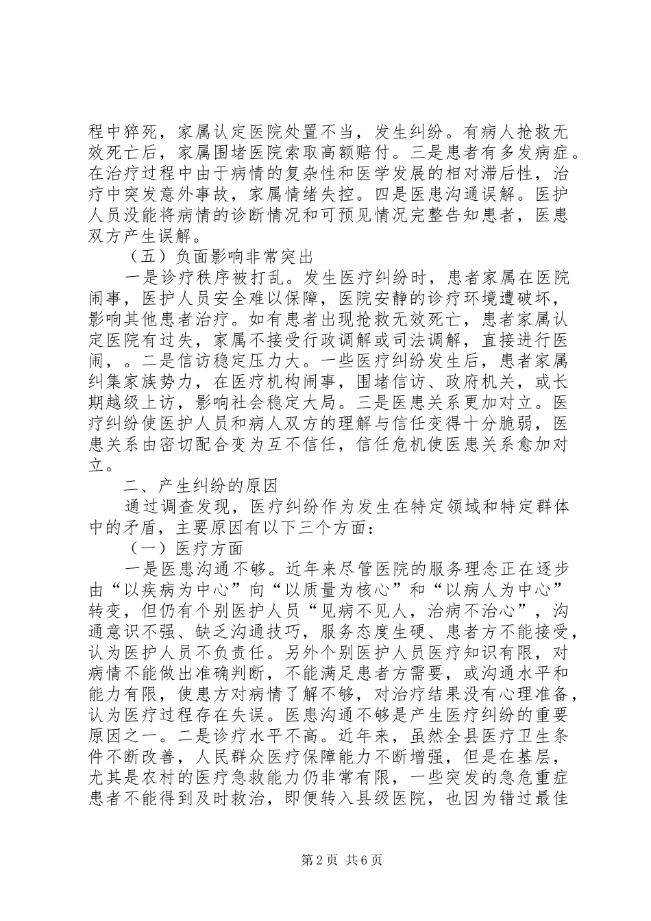 关于医院医疗纠纷情况的调查汇报材料_第2页