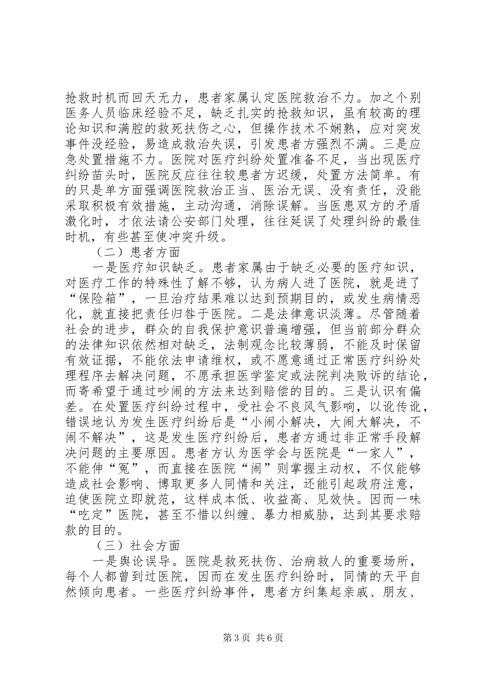 关于医院医疗纠纷情况的调查汇报材料_第3页