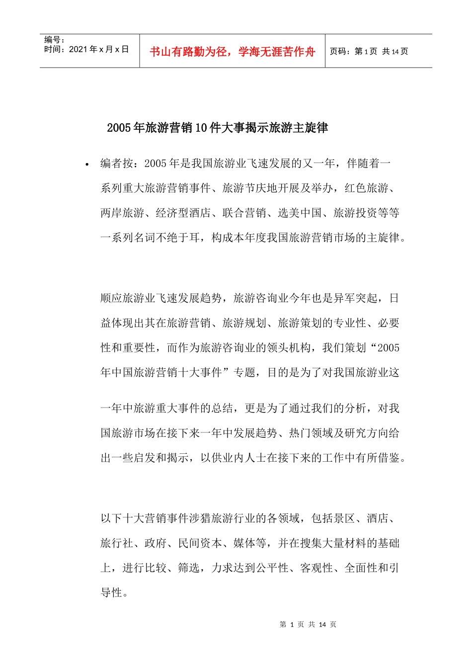 旅游营销件大事揭示旅游主旋律_第1页