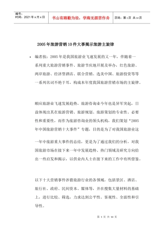 旅游营销件大事揭示旅游主旋律