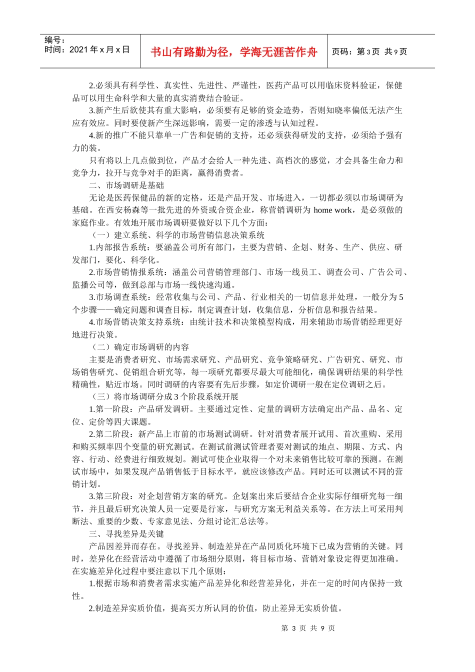 现代医药保健品营销秘诀讲义_第3页