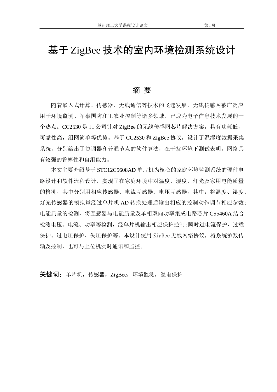 无线通信方向的室内环境检测系统设计_第1页